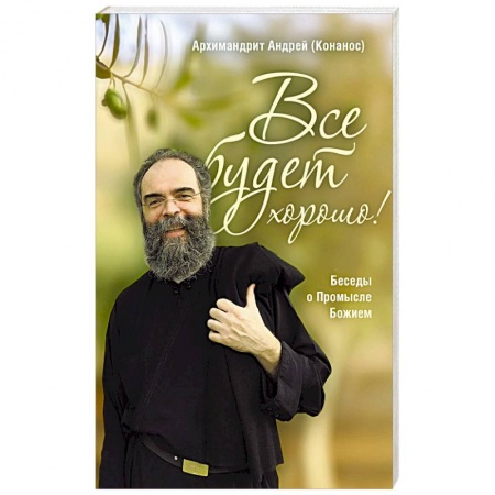Христианство, книга Все будет хорошо! Беседы о Промысле Божием