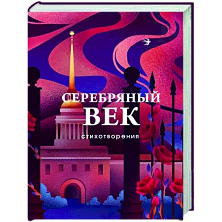Классика, современная литература, книга Серебряный век. Стихотворения