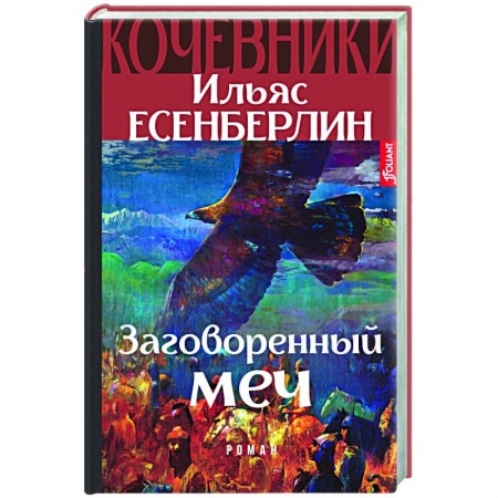 Историческая художественная проза, книга Заговоренный меч. Кочевники