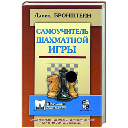 Спорт. Фитнес, книга Самоучитель шахматной игры