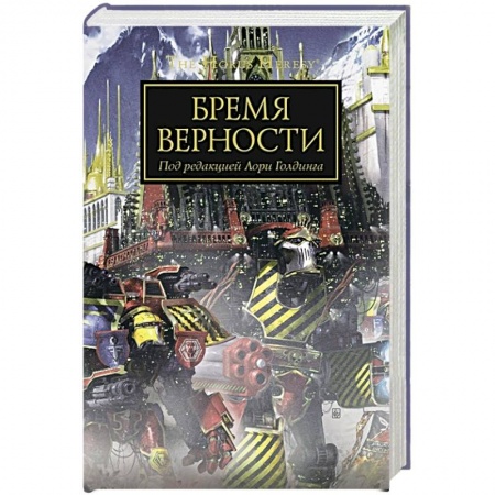 Фантастика, фэнтези, книга Бремя верности