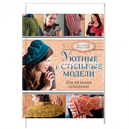 Книги, книга Уютные и стильные модели для вязания спицами