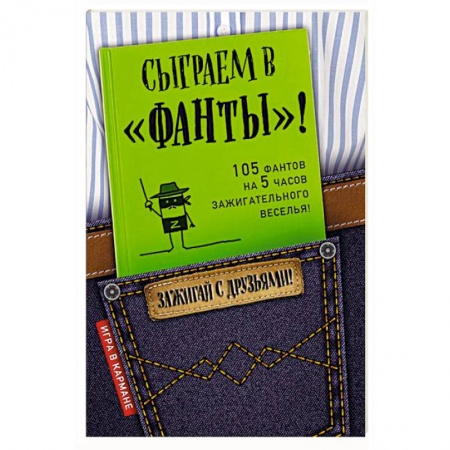 Развлечения. Праздники. Юмор, книга Сыграем в 'Фанты'!