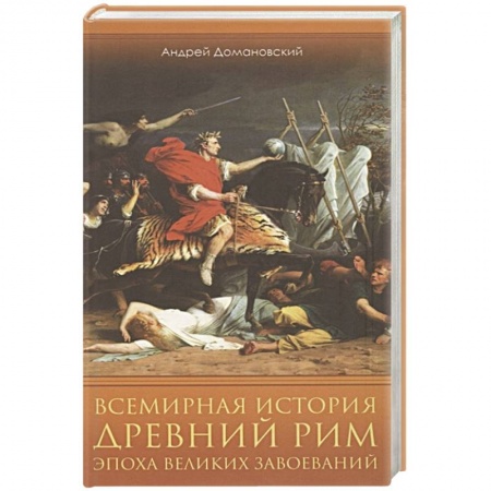 Древний мир и средние века, книга Всемирная история. Древний Рим. Эпоха великих завоеваний