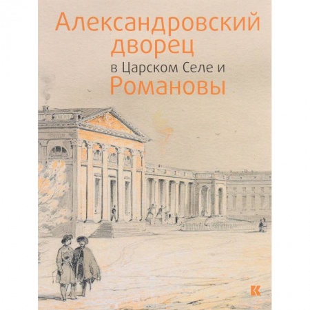 Культура, искусство, книга Александровский дворец в Царском Селе и Романовы