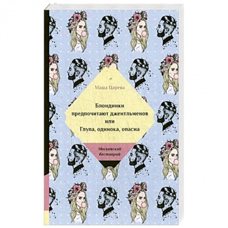 Любовный роман, книга Блондинки предпочитают джентельменов или Глупа, одинока, опасна