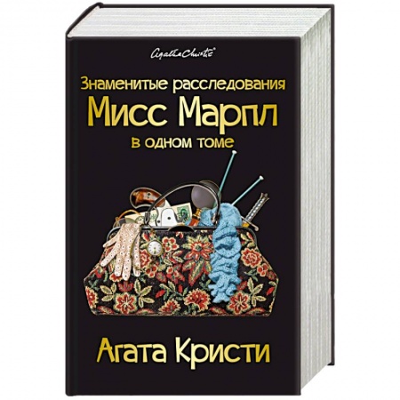 Книги, книга Знаменитые расследования Мисс Марпл в одном томе