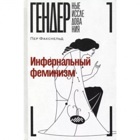Общественные и гуманитарные науки, книга Инфернальный феминизм