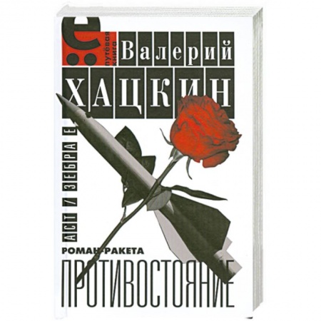 Книги, книга Противостояние