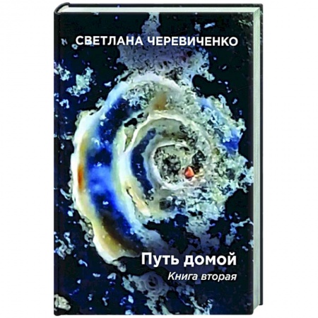Фантастика, фэнтези, книга Путь домой. Книга 2