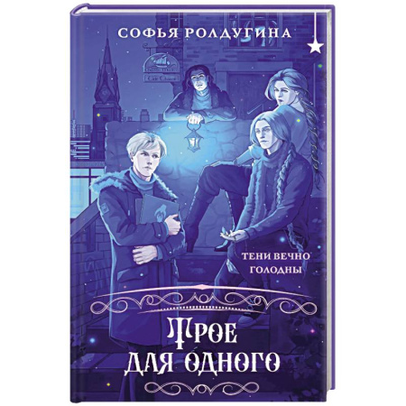 Фантастика, фэнтези, книга Трое для одного
