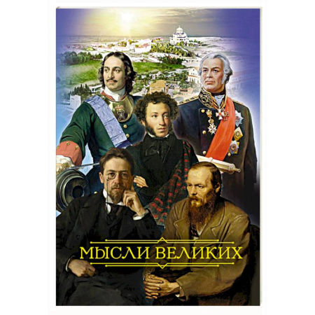 Православие, книга Мысли великих