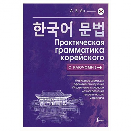 Изучение языков, книга Практическая грамматика корейского с ключами