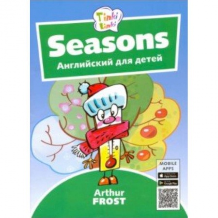 Изучение языков, книга Времена года. Английский для детей 3-5 лет (+QR-код)