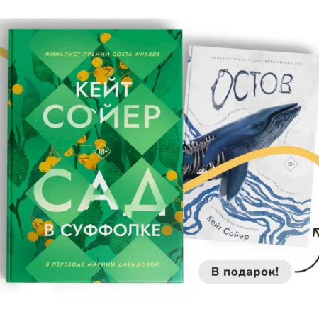 Классика, современная литература, книга Сад в Суффолке + книга в подарок. Остров (комплект из 2-х книг)