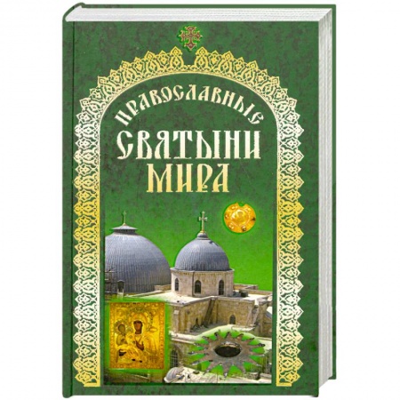 Книги, книга Православные святыни мира