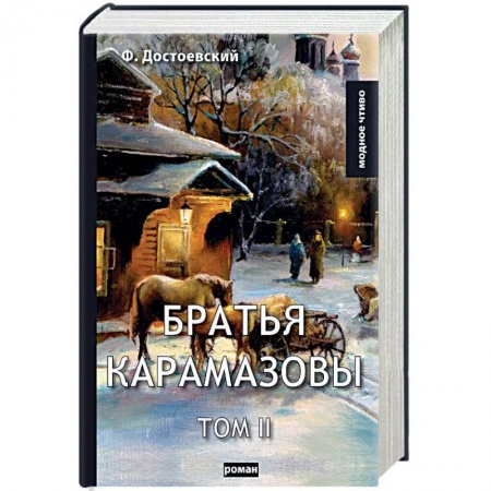 Классика, современная литература, книга Братья Карамазовы. Том 2