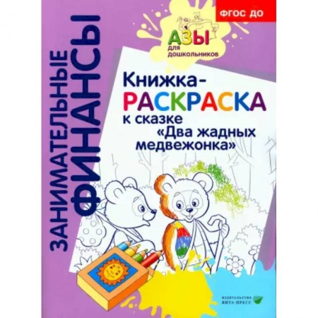 Досуг, творчество и кулинария, книга Книжка-РАСКРАСКА 'Два жадных медвежонка'