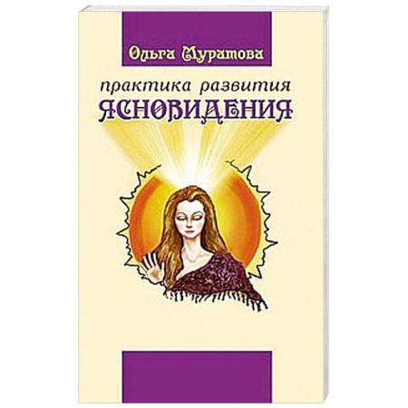 Книги, книга Практика развития ясновидения