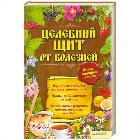 Книги, книга Целебный щит от болезней. Книга, которая лечит