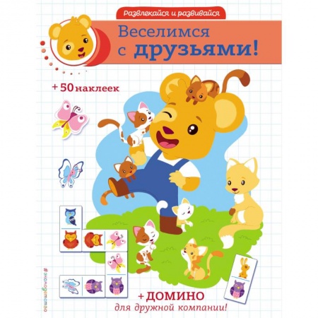 Досуг, творчество и кулинария, книга Веселимся с друзьями!