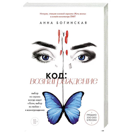 Любовный роман, книга Код: вознаграждение. Выбор из страха всегда ведет к боли, выбор из любви - к вознаграждению