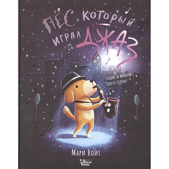 Пёс, который играл джаз Пёс, который играл джаз