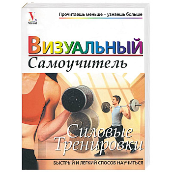 Силовые тренировки. Визуальный самоучитель Силовые тренировки. Визуальный самоучитель