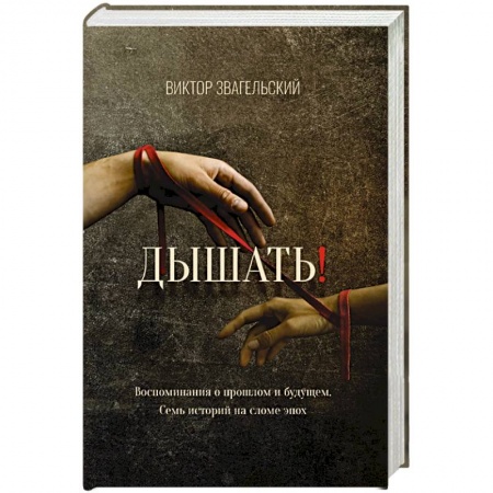 Классика, современная литература, книга Дышать!  Воспоминания о прошлом и будущем. Семь историй на сломе эпох