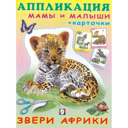 Досуг, творчество и кулинария, книга Звери Африки