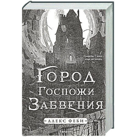 Фантастика, фэнтези, книга Город Госпожи Забвения (Города холста #2)