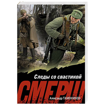 Детективы, триллеры, книга Следы со свастикой