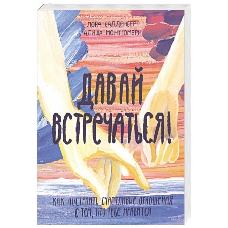 Общественные и гуманитарные науки, книга Давай встречаться! Как построить счастливые отношения с тем, кто тебе нравится