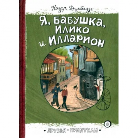 Проза для детей, книга Я, бабушка, Илико и Илларион