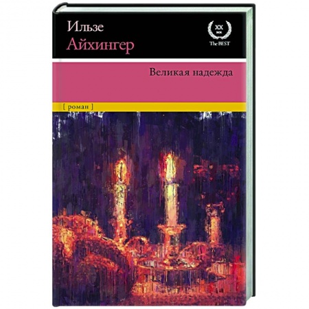 Классика, современная литература, книга Великая надежда