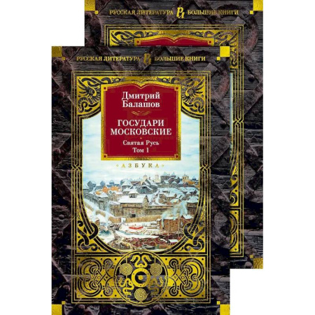 Историческая художественная проза, книга Государи Московские. Святая Русь (комплект в 2-х томах)
