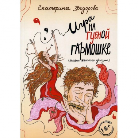 Любовь и эротика, книга Игра на губной гармошке
