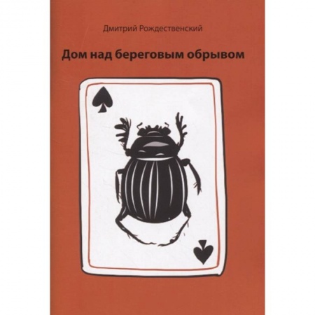 Классика, современная литература, книга Дом над береговым обрывом