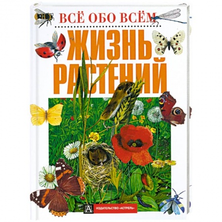 Книги, книга Жизнь растений