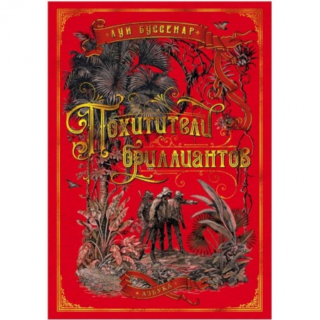 Приключения, книга Похитители бриллиантов