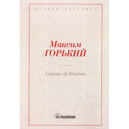 Классика, современная литература, книга Сказки об Италии