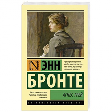 Классика, современная литература, книга Агнес Грей