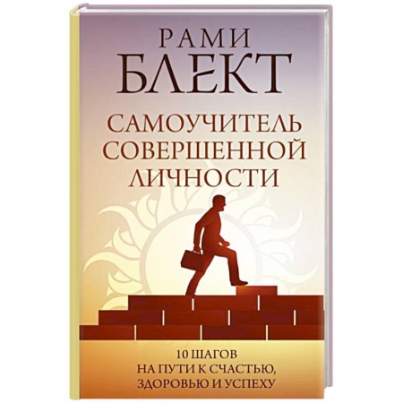 Общественные и гуманитарные науки, книга Самоучитель совершенной личности