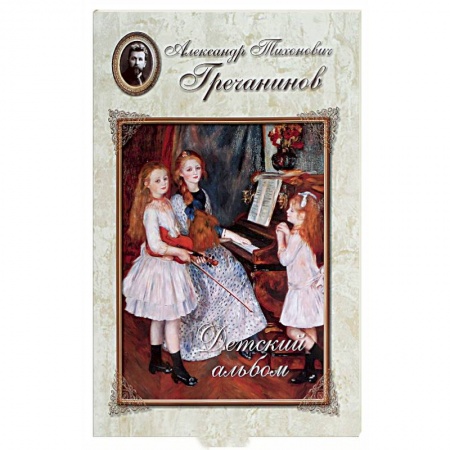 Книги, книга Гречанинов. Детский альбом