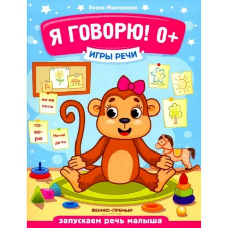 Познавательная литература, книга Я говорю! 0+