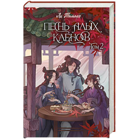 Фантастика, фэнтези, книга Песнь алых кленов. Том 2