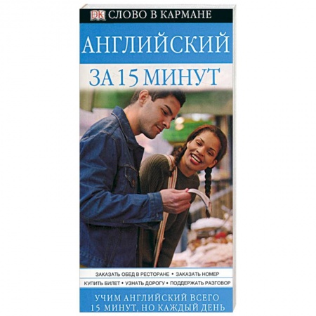 Книги, книга Английский за 15 минут