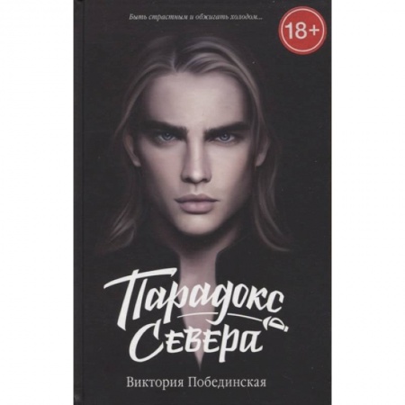 Классика, современная литература, книга Парадокс Cевера