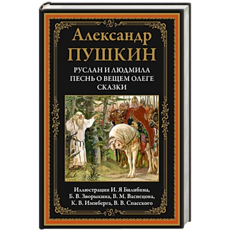 Классика, современная литература, книга Руслан и Людмила. Песнь о вещем Олеге. Сказки