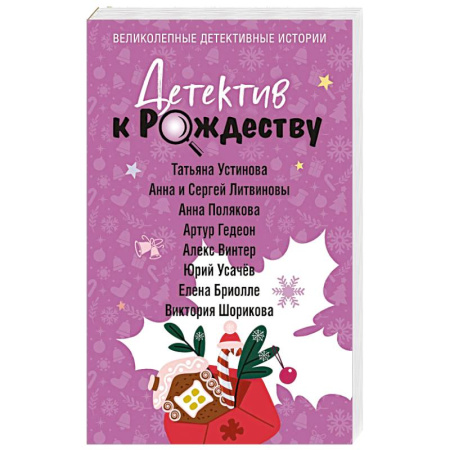 Детективы, триллеры, книга Детектив к Рождеству